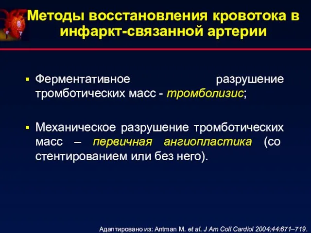 Методы восстановления кровотока в инфаркт-связанной артерии Ферментативное разрушение тромботических масс - тромболизис;