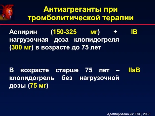 Антиагреганты при тромболитической терапии Адаптировано из: ESC, 2008.