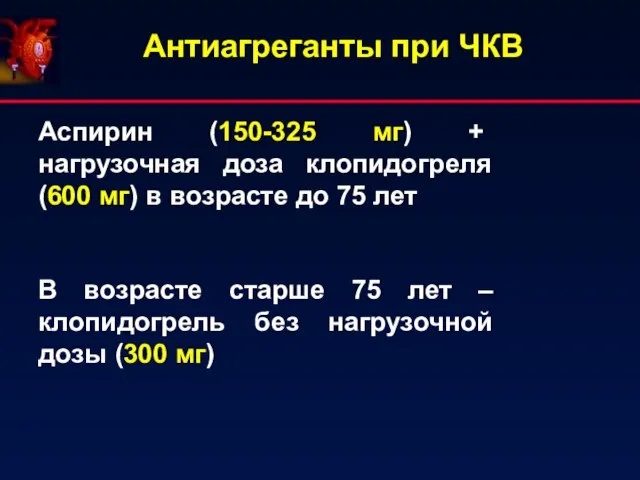 Антиагреганты при ЧКВ