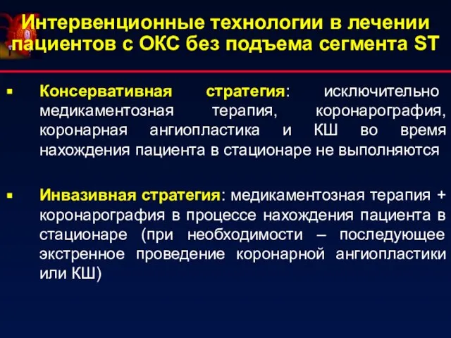 Интервенционные технологии в лечении пациентов с ОКС без подъема сегмента ST Консервативная