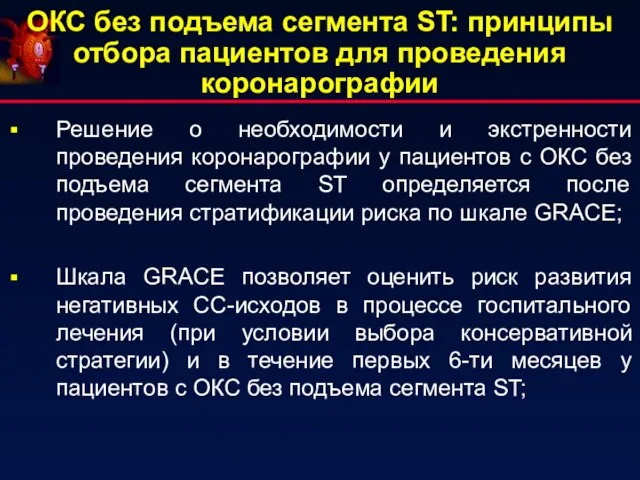 ОКС без подъема сегмента ST: принципы отбора пациентов для проведения коронарографии Решение