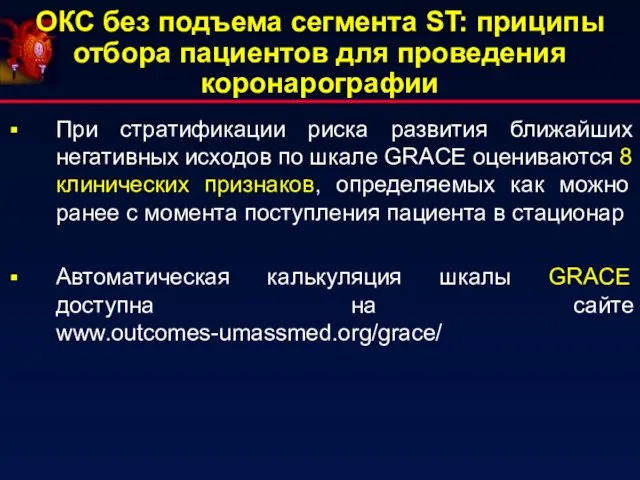 ОКС без подъема сегмента ST: приципы отбора пациентов для проведения коронарографии При