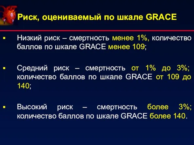 Риск, оцениваемый по шкале GRACE Низкий риск – смертность менее 1%, количество