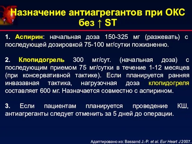 Назначение антиагрегантов при ОКС без ↑ ST 1. Аспирин: начальная доза 150-325