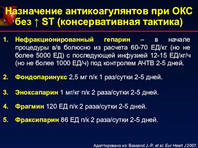 Назначение антикоагулянтов при ОКС без ↑ ST (консервативная тактика) Нефракционированный гепарин –