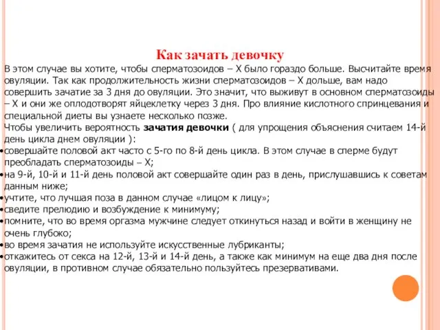 Как зачать девочку В этом случае вы хотите, чтобы сперматозоидов – Х