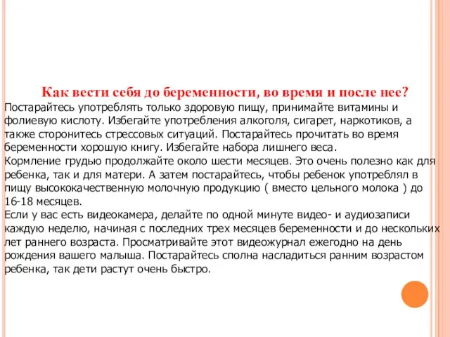 Как вести себя до беременности, во время и после нее? Постарайтесь употреблять