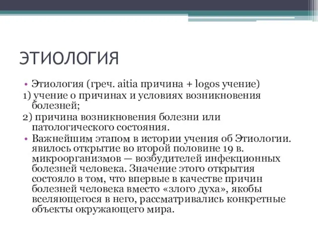 ЭТИОЛОГИЯ Этиология (греч. aitia причина + logos учение) 1) учение о причинах