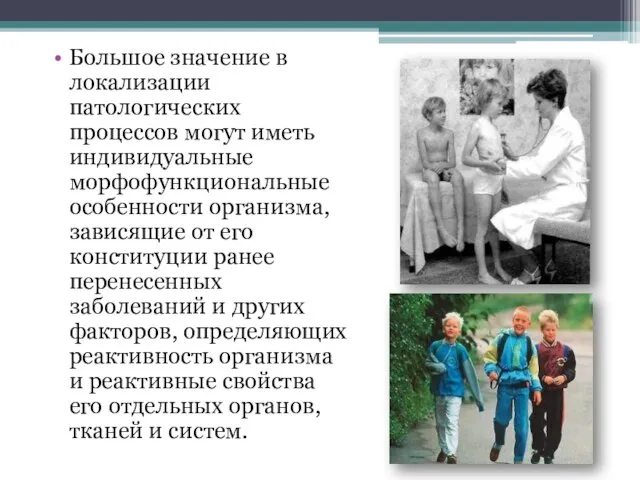 Большое значение в локализации патологических процессов могут иметь индивидуальные морфофункциональные особенности организма,