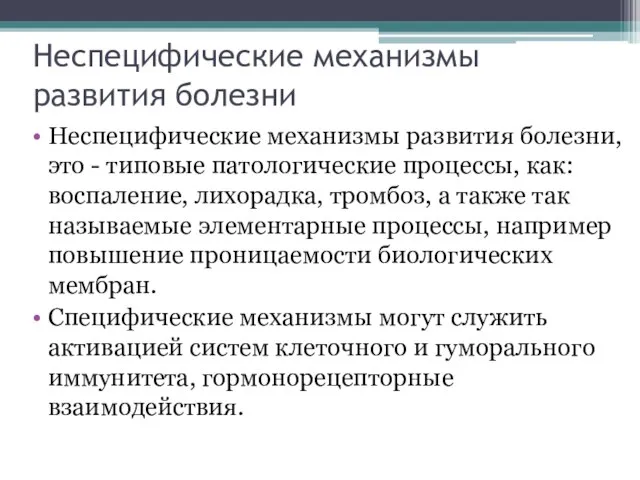 Неспецифические механизмы развития болезни Неспецифические механизмы развития болезни, это - типовые патологические