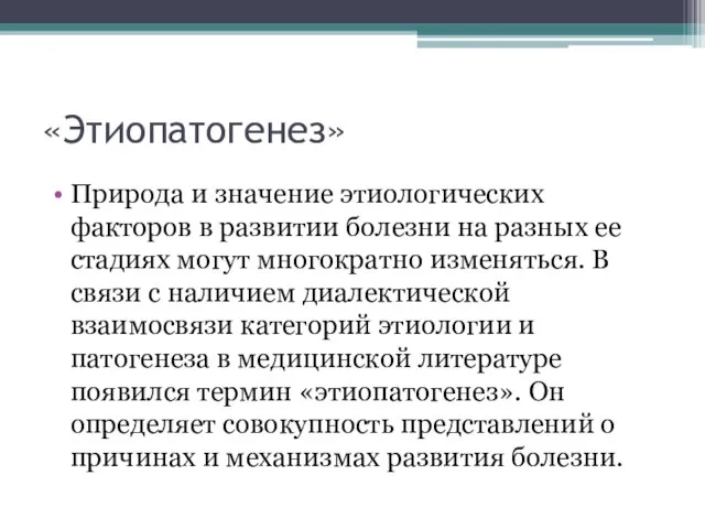 «Этиопатогенез» Природа и значение этиологических факторов в развитии болезни на разных ее