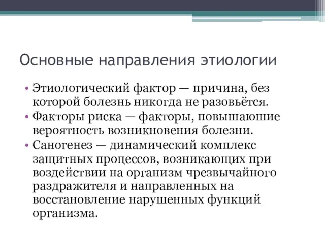 Основные направления этиологии Этиологический фактор — причина, без которой болезнь никогда не