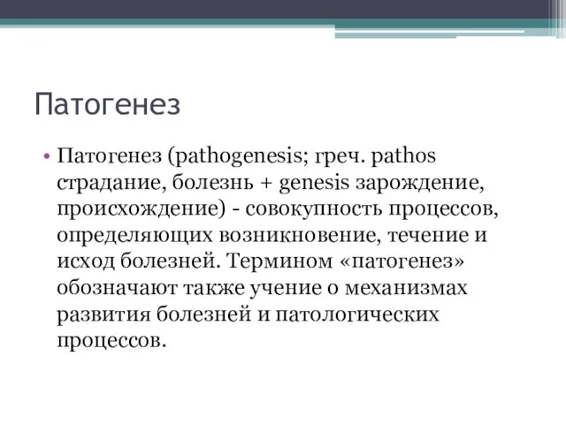 Патогенез Патогенез (pathogenesis; греч. pathos страдание, болезнь + genesis зарождение, происхождение) -