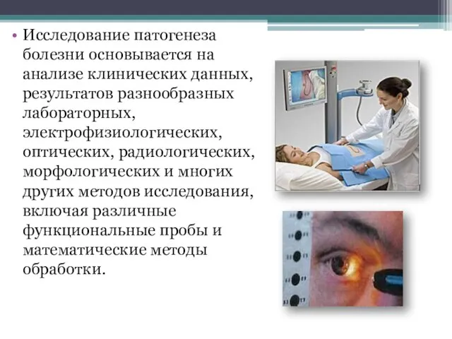 Исследование патогенеза болезни основывается на анализе клинических данных, результатов разнообразных лабораторных, электрофизиологических,