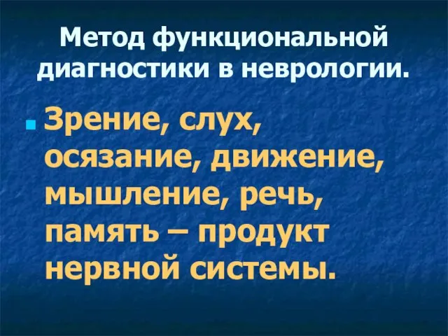 Метод функциональной диагностики в неврологии. Зрение, слух, осязание, движение, мышление, речь, память – продукт нервной системы.