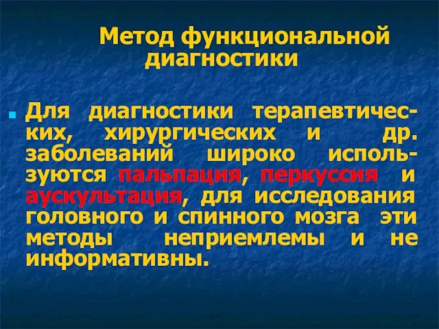 Метод функциональной диагностики Для диагностики терапевтичес-ких, хирургических и др. заболеваний широко исполь-зуются