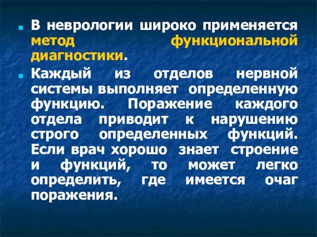 В неврологии широко применяется метод функциональной диагностики. Каждый из отделов нервной системы