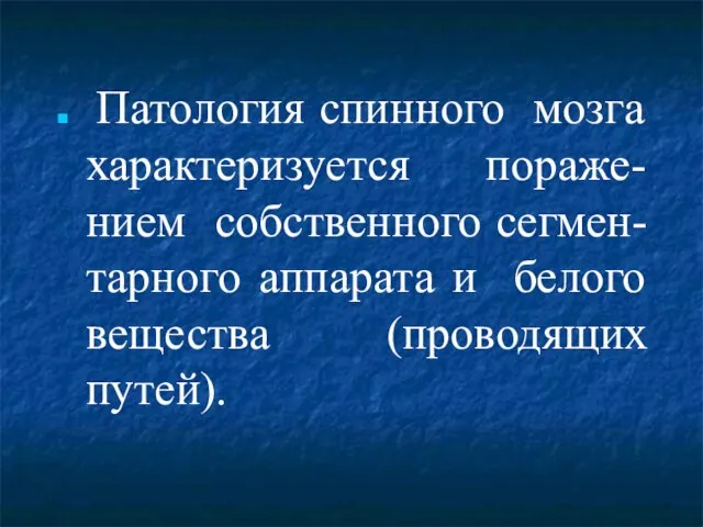 Патология спинного мозга характеризуется пораже-нием собственного сегмен-тарного аппарата и белого вещества (проводящих путей).