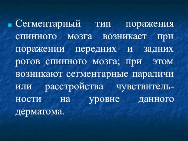 Сегментарный тип поражения спинного мозга возникает при поражении передних и задних рогов