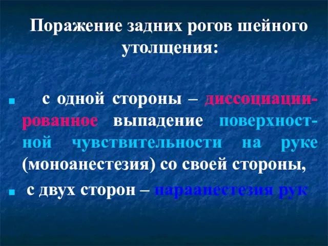 Поражение задних рогов шейного утолщения: с одной стороны – диссоциации-рованное выпадение поверхност-ной