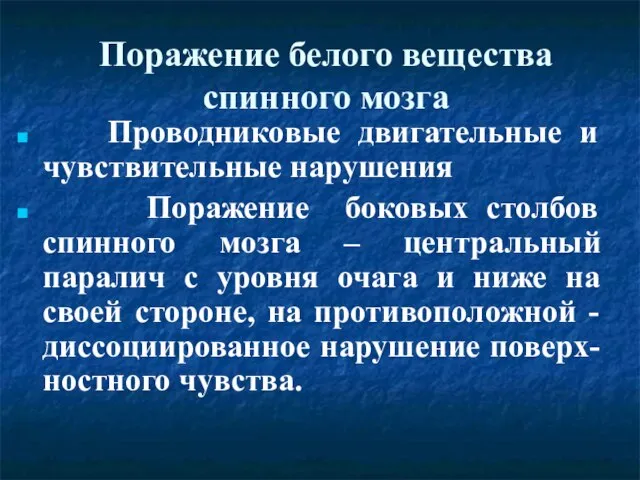 Поражение белого вещества спинного мозга Проводниковые двигательные и чувствительные нарушения Поражение боковых