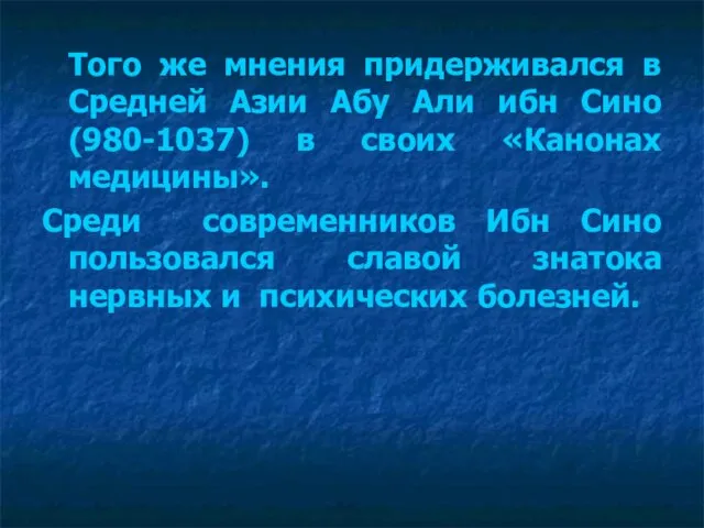 Того же мнения придерживался в Средней Азии Абу Али ибн Сино (980-1037)