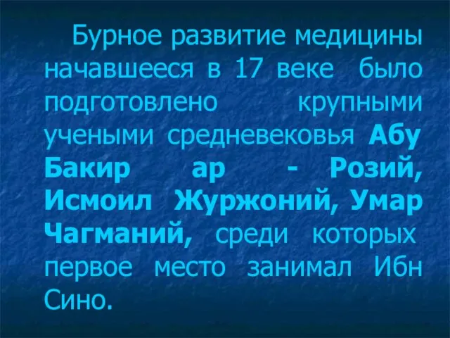 Бурное развитие медицины начавшееся в 17 веке было подготовлено крупными учеными средневековья