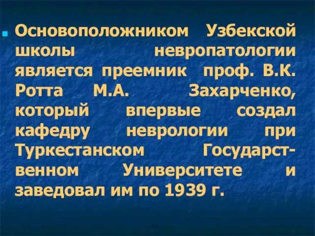 Основоположником Узбекской школы невропатологии является преемник проф. В.К. Ротта М.А. Захарченко, который