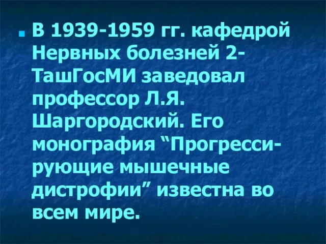 В 1939-1959 гг. кафедрой Нервных болезней 2-ТашГосМИ заведовал профессор Л.Я. Шаргородский. Его