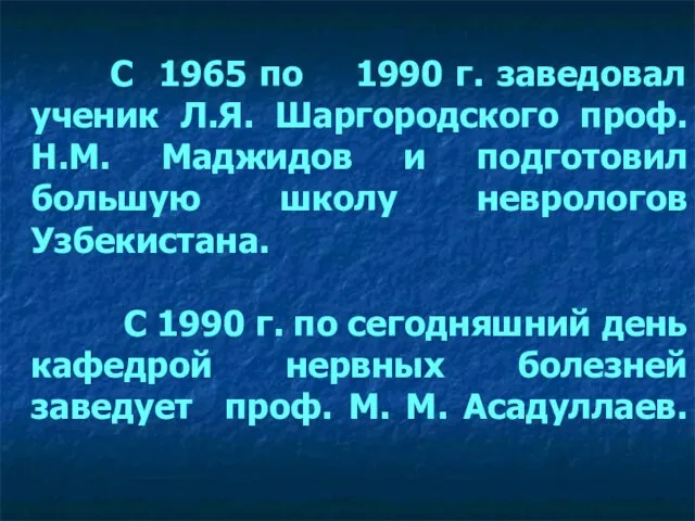 С 1965 по 1990 г. заведовал ученик Л.Я. Шаргородского проф. Н.М. Маджидов