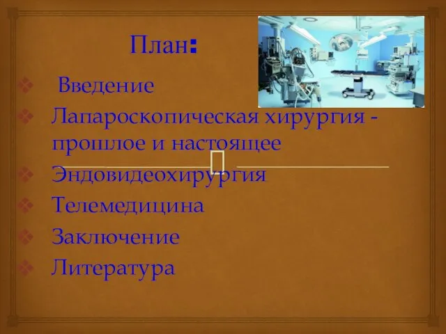 План: Введение Лапароскопическая хирургия - прошлое и настоящее Эндовидеохирургия Телемедицина Заключение Литература