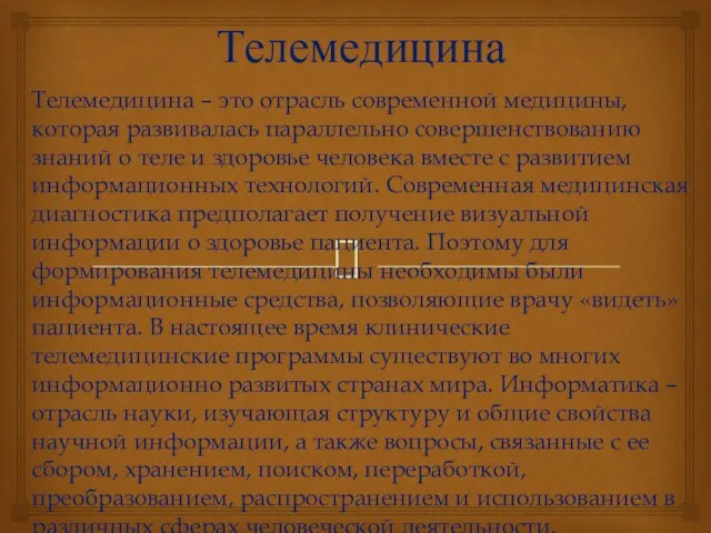 Телемедицина Телемедицина – это отрасль современной медицины, которая развивалась параллельно совершенствованию знаний