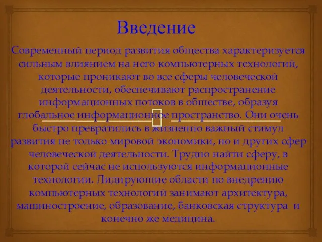 Введение Современный период развития общества характеризуется сильным влиянием на него компьютерных технологий,