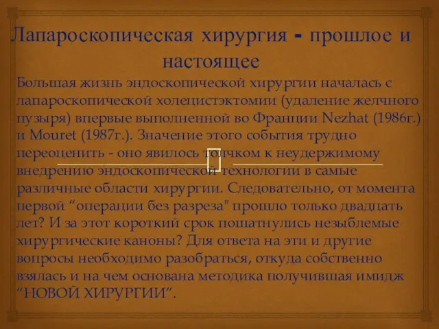 Лапароскопическая хирургия - прошлое и настоящее Большая жизнь эндоскопической хирургии началась с