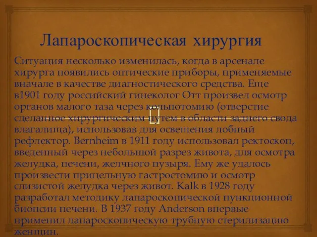 Лапароскопическая хирургия Ситуация несколько изменилась, когда в арсенале хирурга появились оптические приборы,