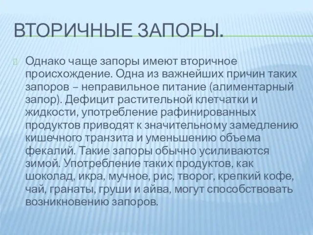 Вторичные запоры. Однако чаще запоры имеют вторичное происхождение. Одна из важнейших причин