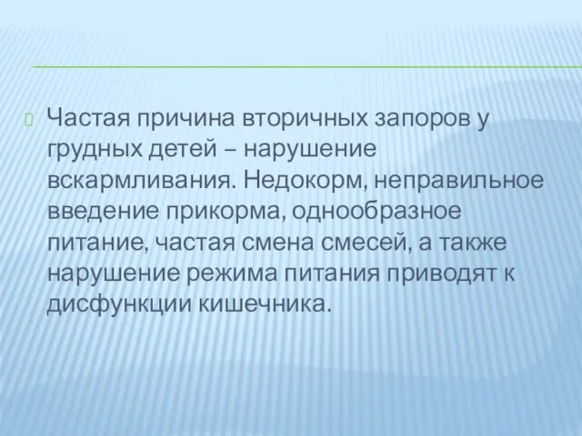 Частая причина вторичных запоров у грудных детей – нарушение вскармливания. Недокорм, неправильное