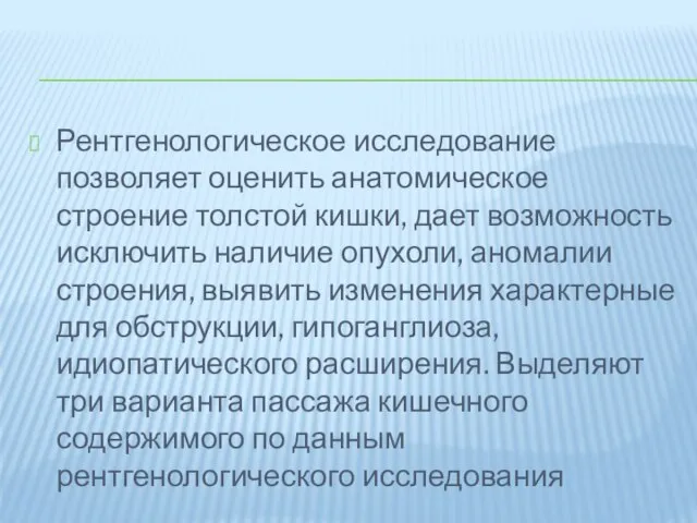 Рентгенологическое исследование позволяет оценить анатомическое строение толстой кишки, дает возможность исключить наличие