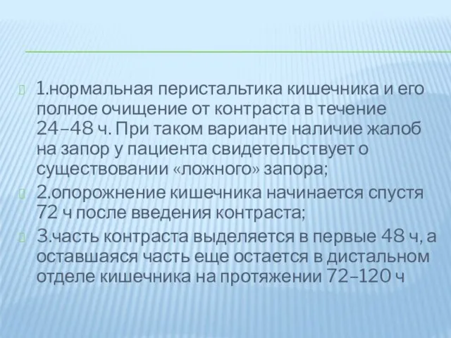 1.нормальная перистальтика кишечника и его полное очищение от контраста в течение 24–48