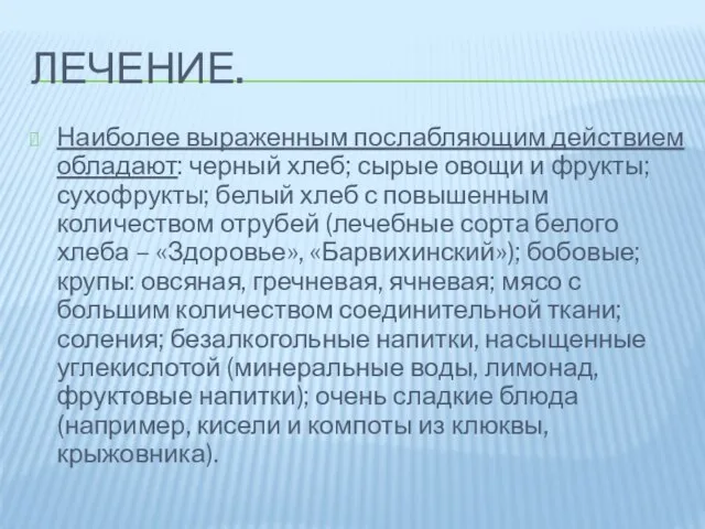 Лечение. Наиболее выраженным послабляющим действием обладают: черный хлеб; сырые овощи и фрукты;