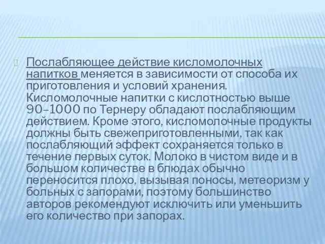 Послабляющее действие кисломолочных напитков меняется в зависимости от способа их приготовления и