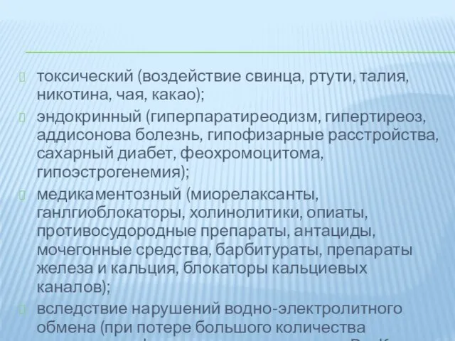 токсический (воздействие свинца, ртути, талия, никотина, чая, какао); эндокринный (гиперпаратиреодизм, гипертиреоз, аддисонова