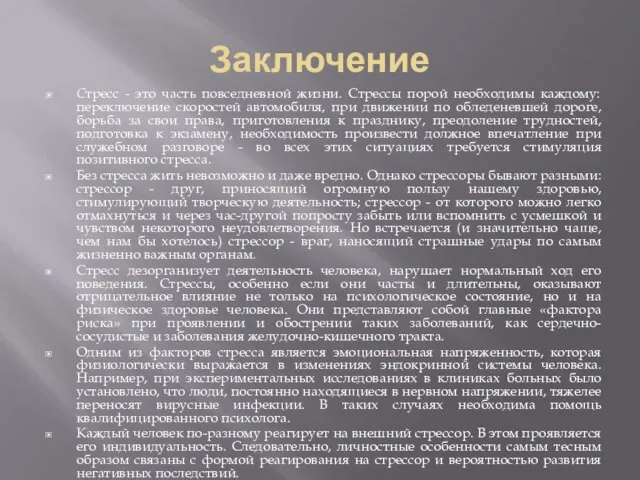 Заключение Стресс - это часть повседневной жизни. Стрессы порой необходимы каждому: переключение