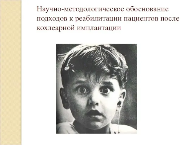 Научно-методологическое обоснование подходов к реабилитации пациентов после кохлеарной имплантации