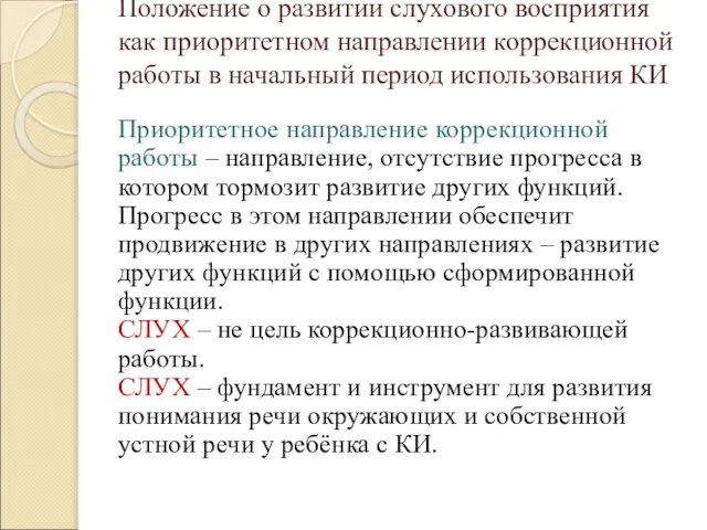 Положение о развитии слухового восприятия как приоритетном направлении коррекционной работы в начальный