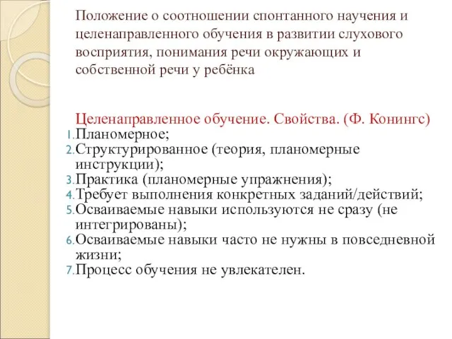 Положение о соотношении спонтанного научения и целенаправленного обучения в развитии слухового восприятия,