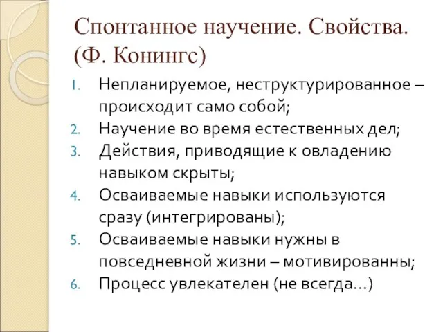 Спонтанное научение. Свойства. (Ф. Конингс) Непланируемое, неструктурированное – происходит само собой; Научение