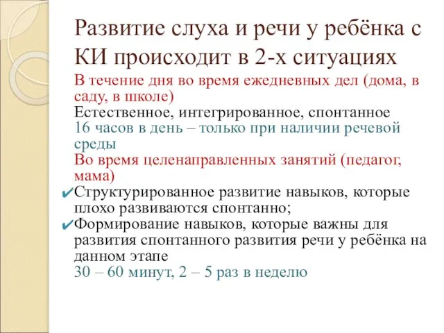 Развитие слуха и речи у ребёнка с КИ происходит в 2-х ситуациях