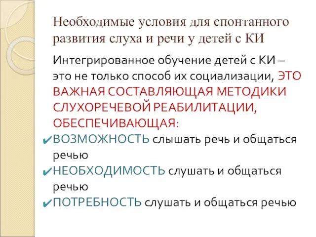 Необходимые условия для спонтанного развития слуха и речи у детей с КИ