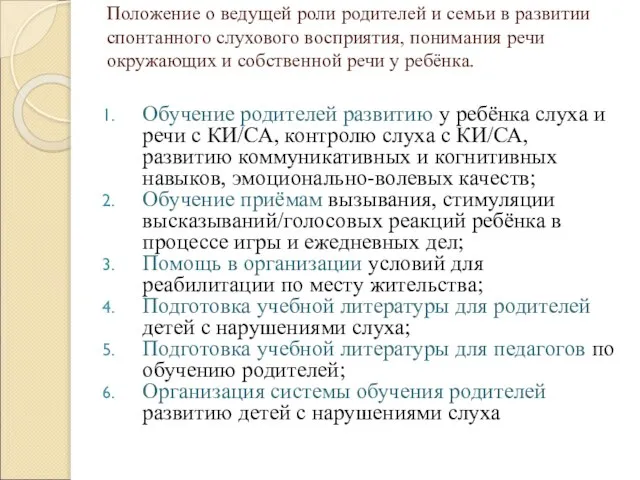 Положение о ведущей роли родителей и семьи в развитии спонтанного слухового восприятия,